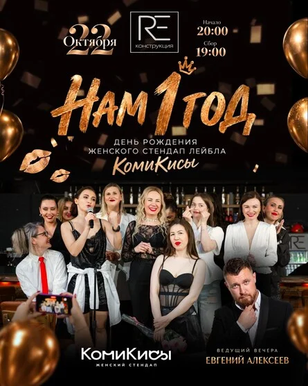 Афиша «STAND UP вечеринка: НАМ 1 ГОД»