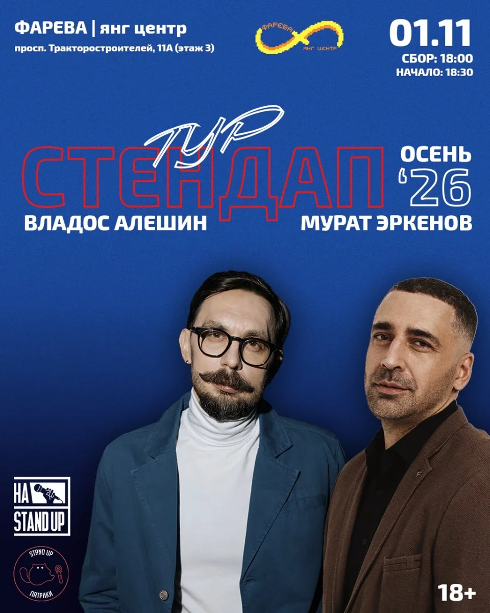 Афиша «STAND UP | Владос Алёшин и Мурат Эркенов. Тур «Осень 2026».»