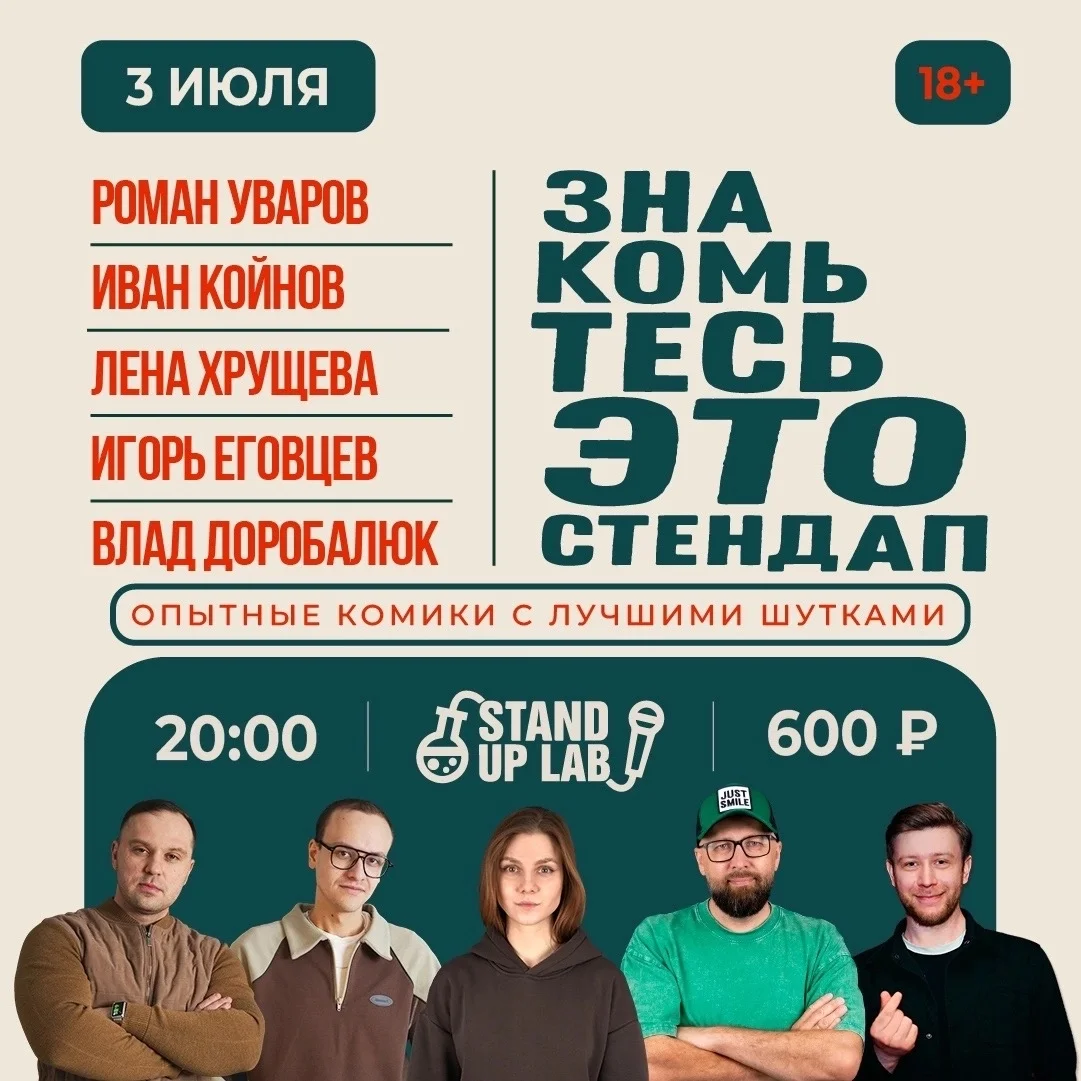 Афиша «Stand Up: Знакомьтесь, это Stand Up!»