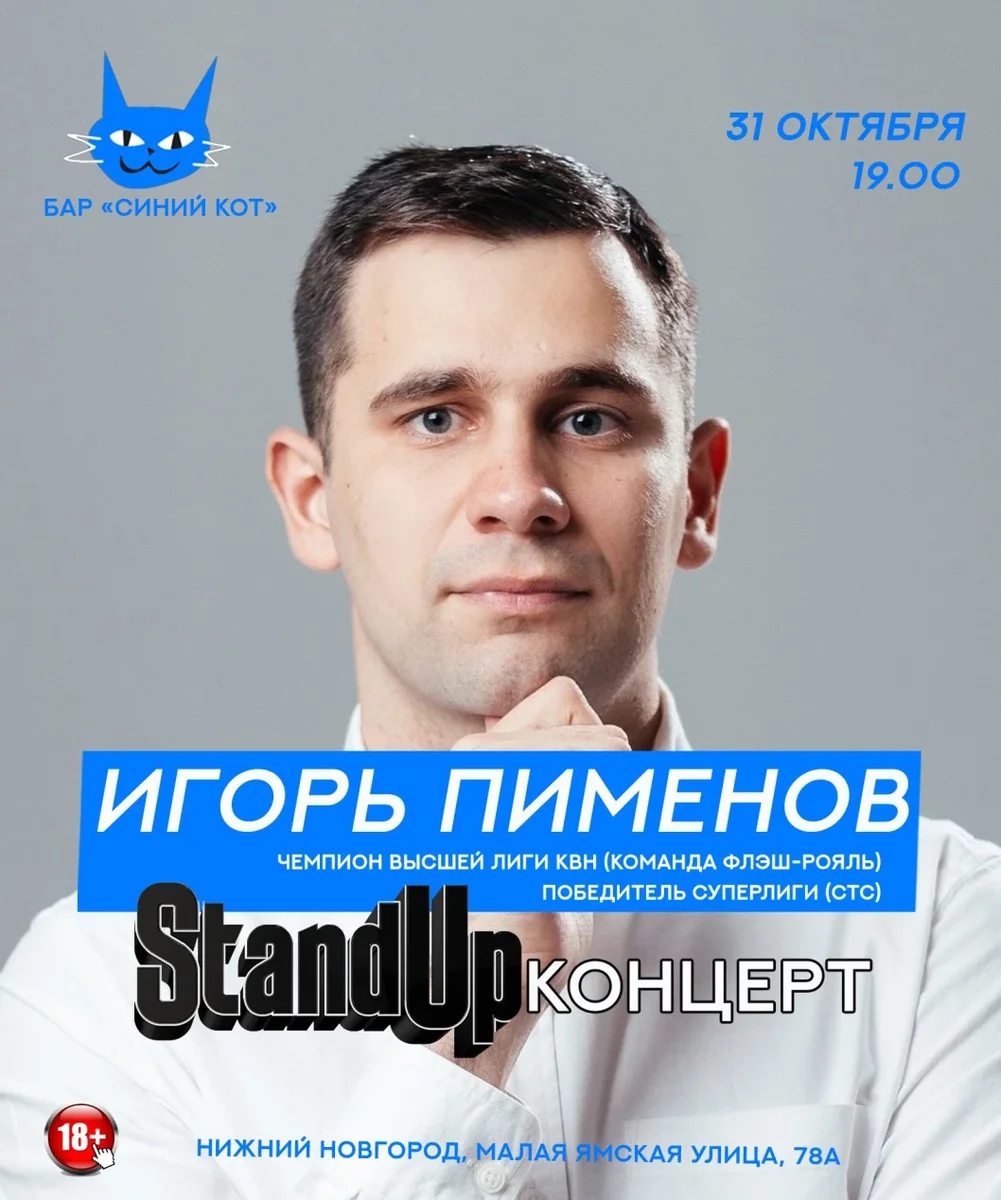 Афиша «StandUp Игорь Пименов, чемпион высшей лиги КВН (Флэш-Рояль), Нижний Новгород»