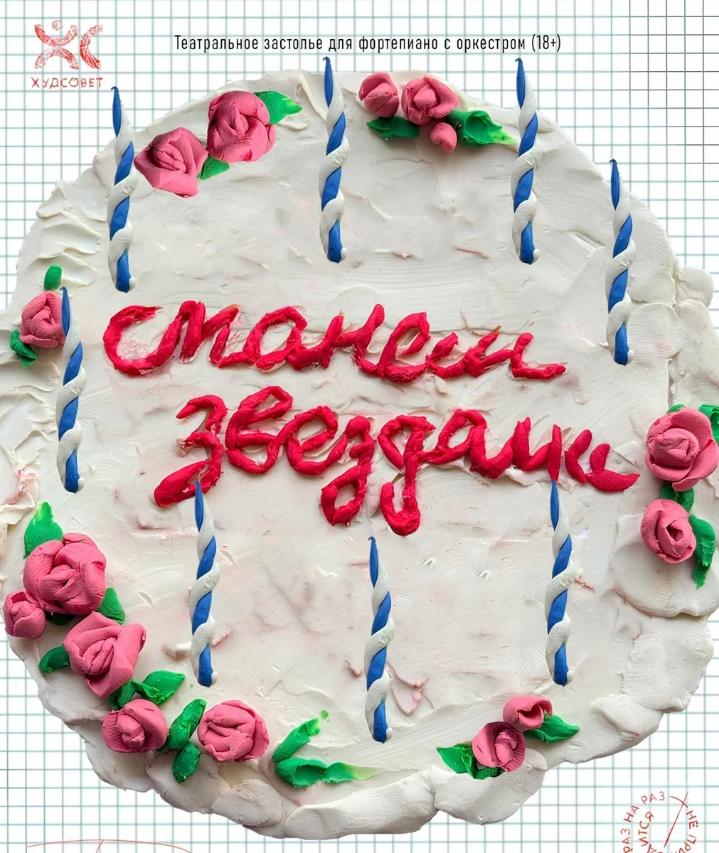 Афиша ««Станем звездами», театральное застолье»