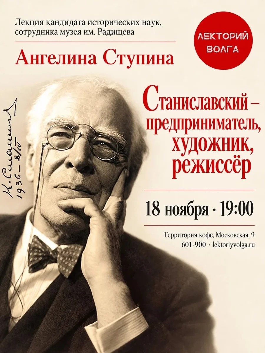 Афиша «СТАНИСЛАВСКИЙ: предприниматель, режиссер, художник»