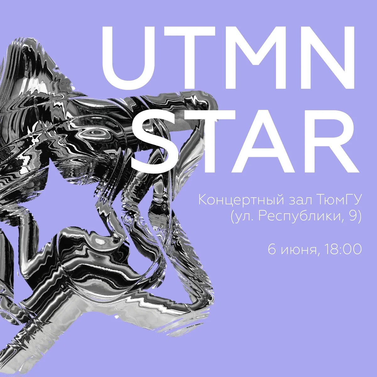 Афиша «[ STAR] — сезонное шоу творческих объединений»