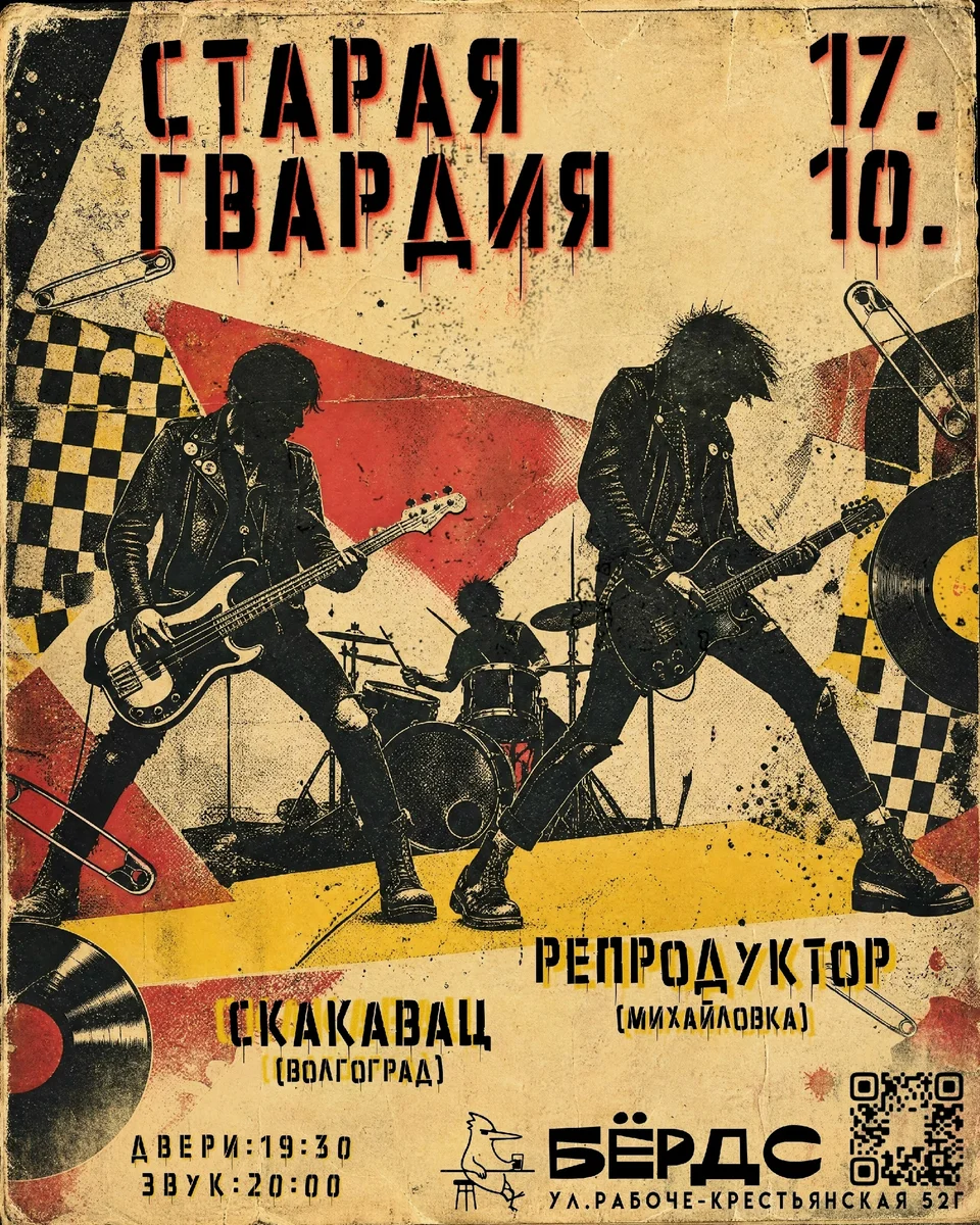 Афиша ««Старая гвардия» в баре «Бёрдс»»