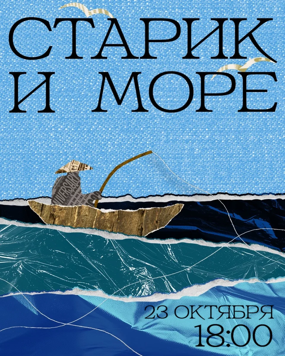 Афиша «СТАРИК И МОРЕ»