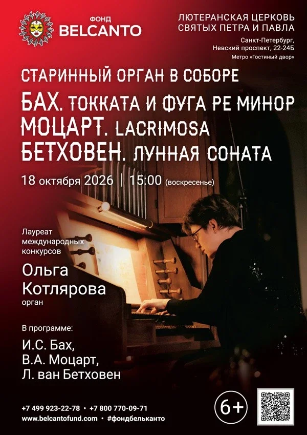 Афиша ««Старинный орган в Соборе. Бах. Токката и фуга ре минор. Моцарт. Lacrimosa. Бетховен. Лунная соната»»