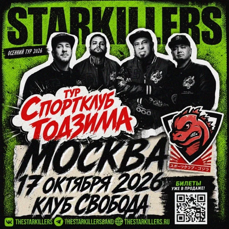 Афиша «Starkillers в Москве @ 17 октября 2026 Свобода»