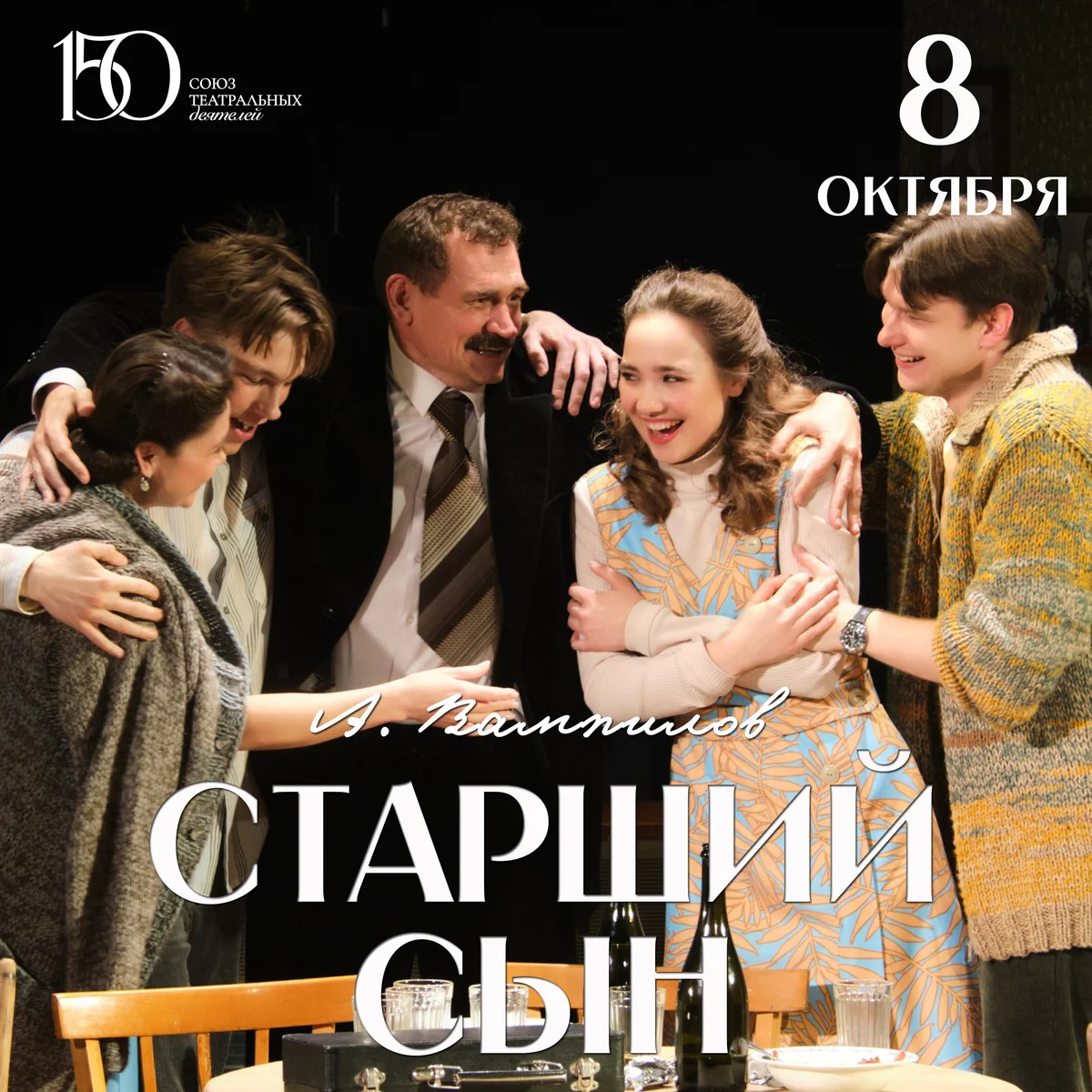 Афиша «Старший сын»