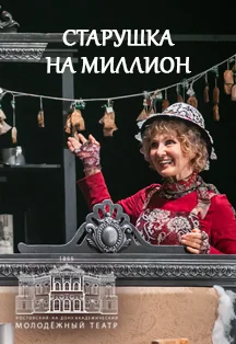 Афиша «Старушка на миллион (РАМТ)»