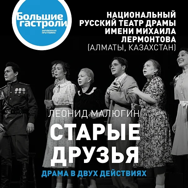 Афиша «Старые друзья»