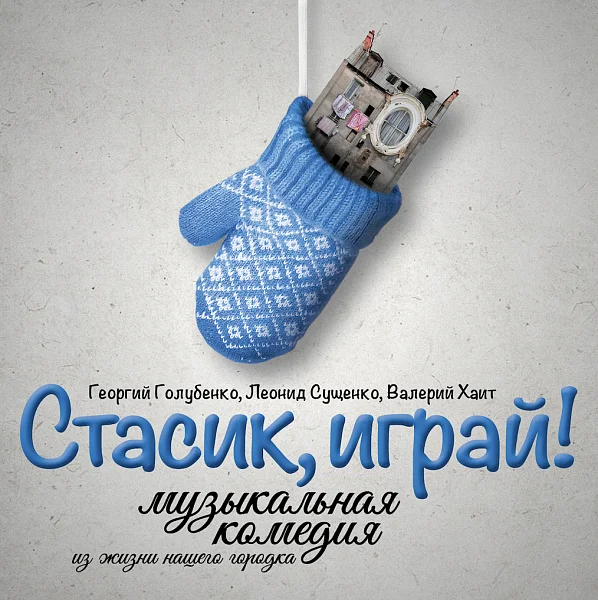 Афиша «СТАСИК, ИГРАЙ!»