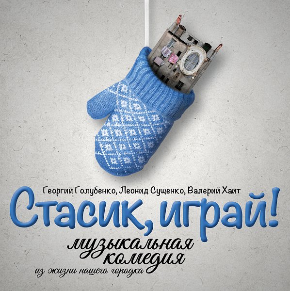 Афиша «СТАСИК, ИГРАЙ!»