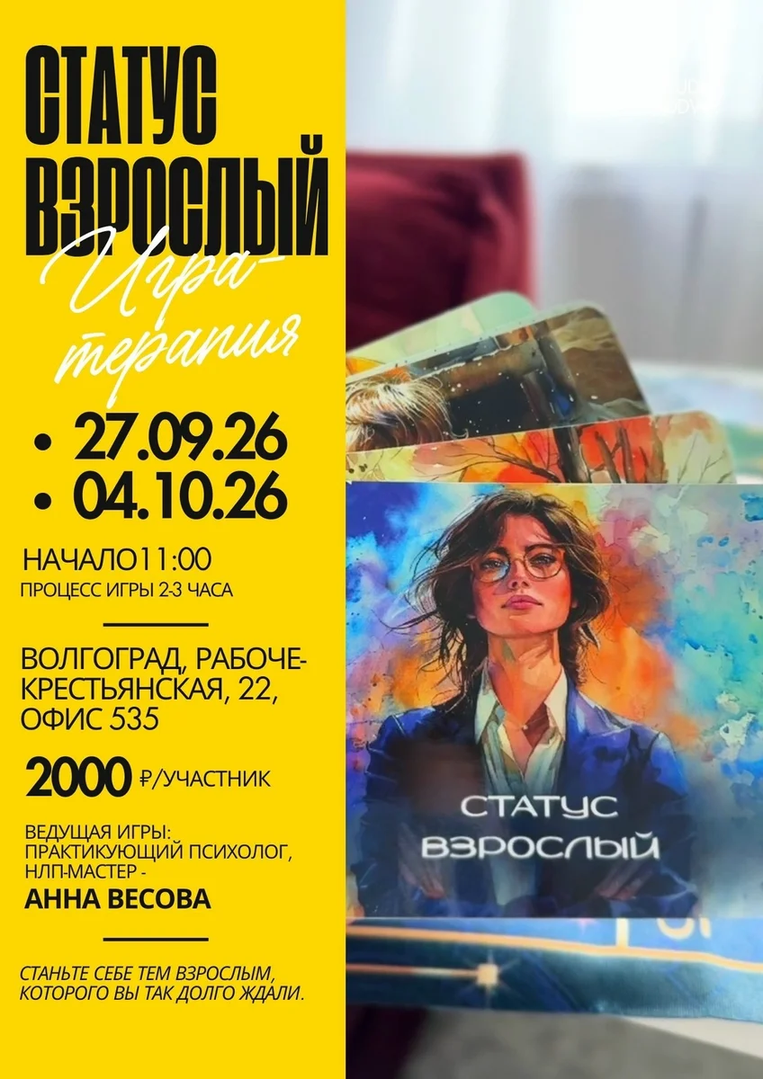 Афиша ««Статус Взрослый» — игра-терапия»