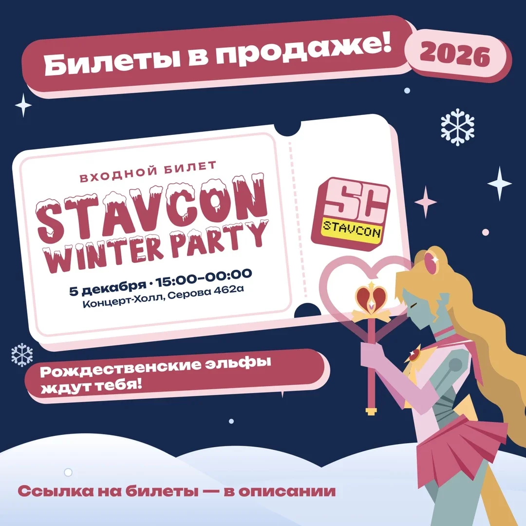 Афиша «StavCon Winter Party»