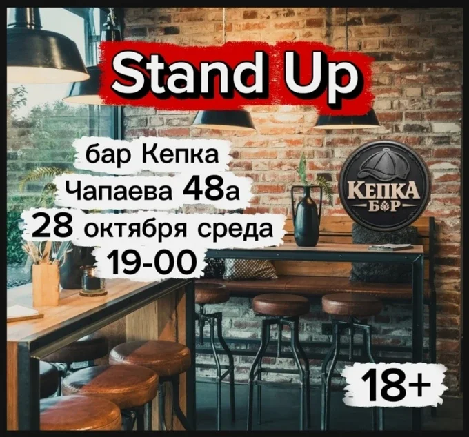 Афиша «Стендап»