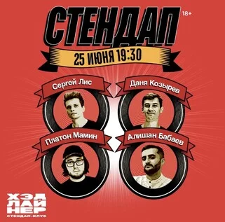Афиша «Стендап»