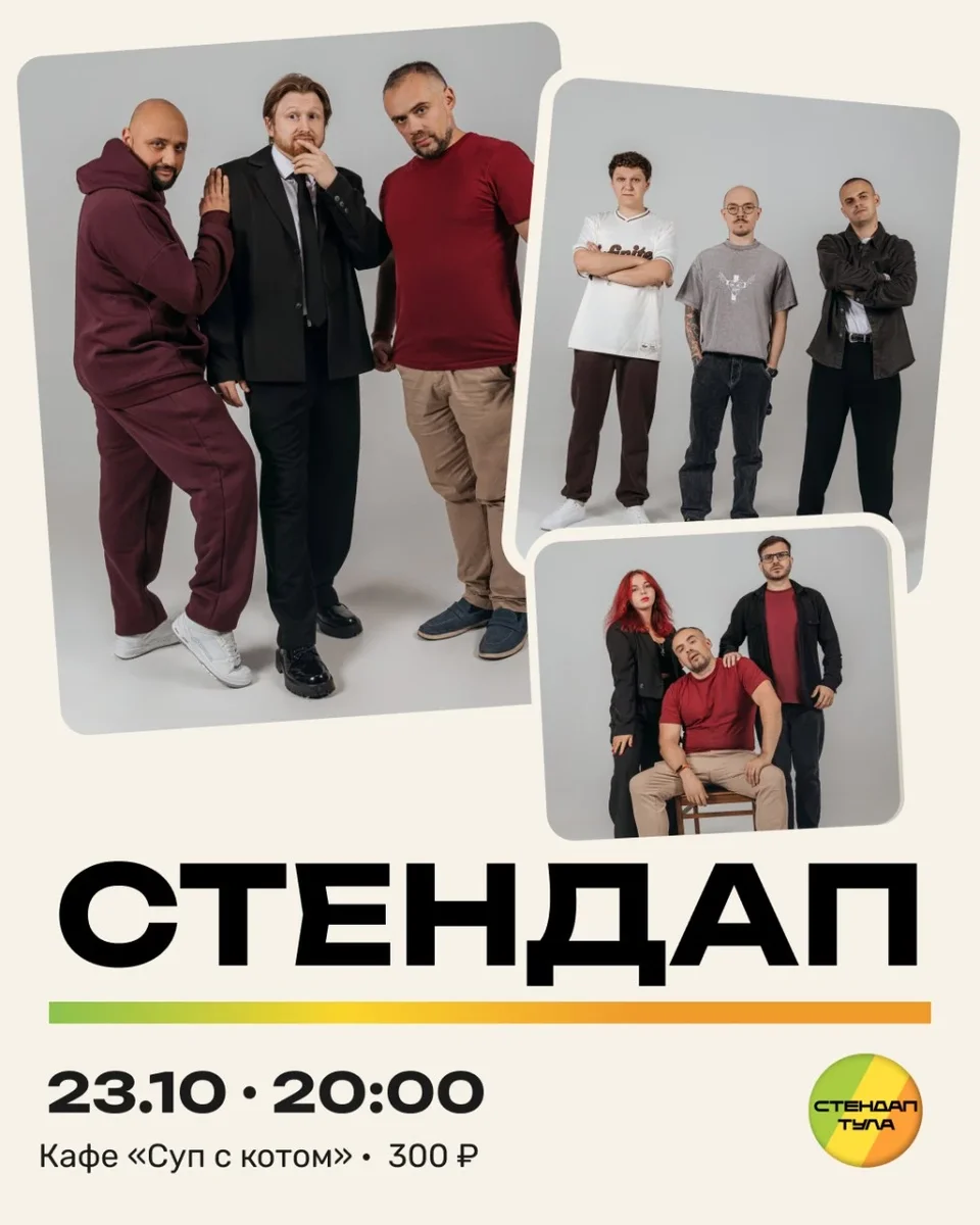 Афиша «Стендап 23 октяб»