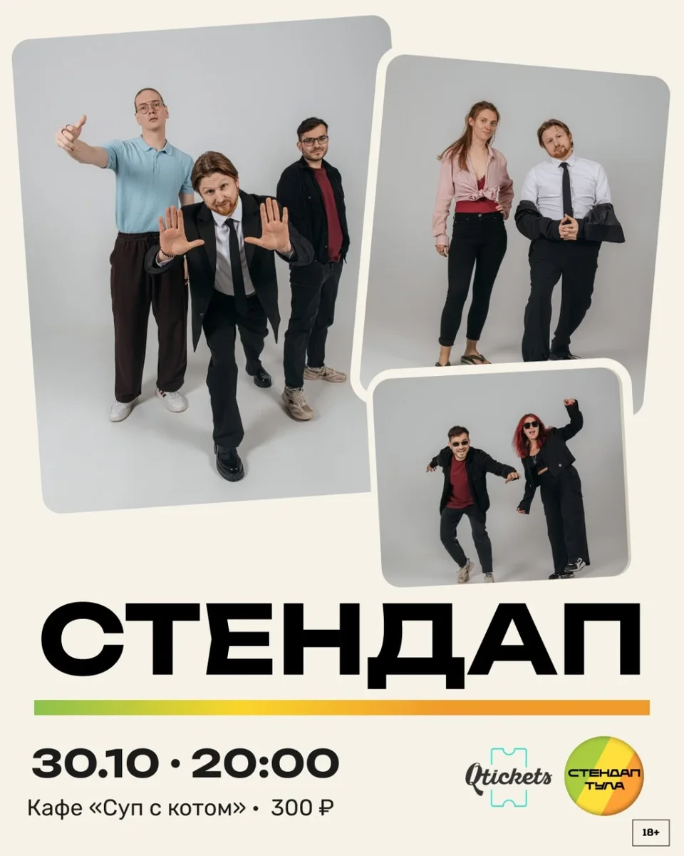 Афиша «Стендап 30 октября»