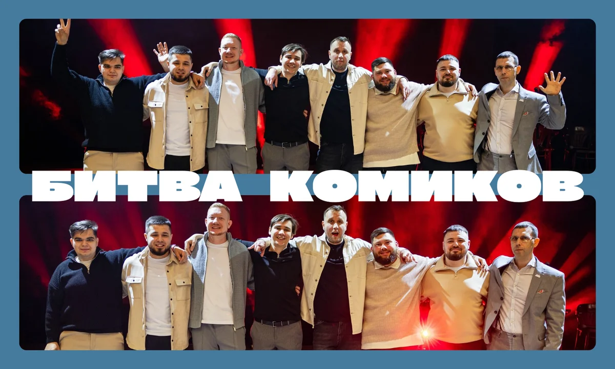 Афиша «Стендап Битва»