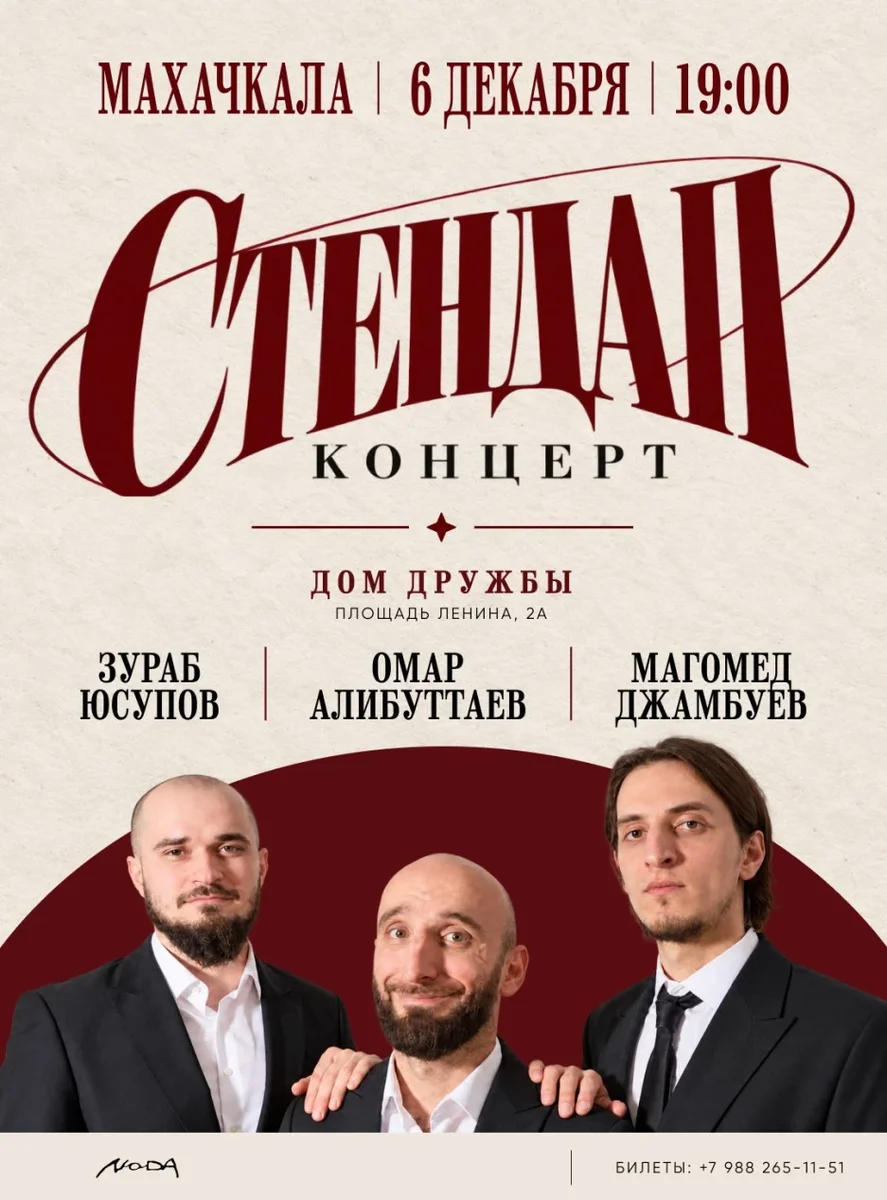 Афиша «Стендап Дагестан»