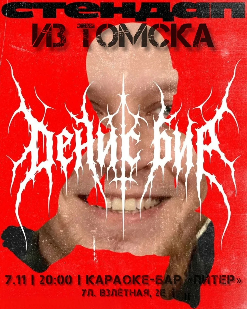 Афиша «Стендап из Томска: Денис Бир»