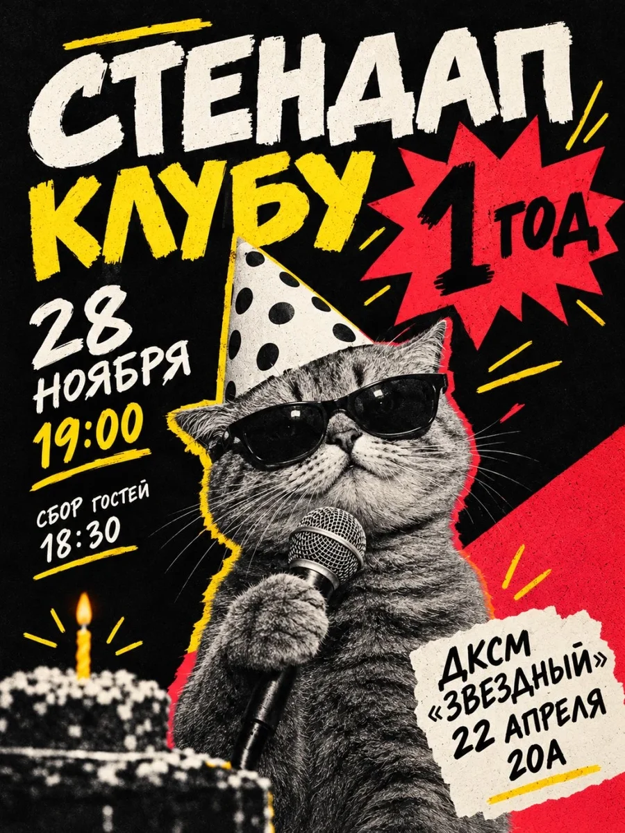 Афиша «Стендап клубу 1 год»