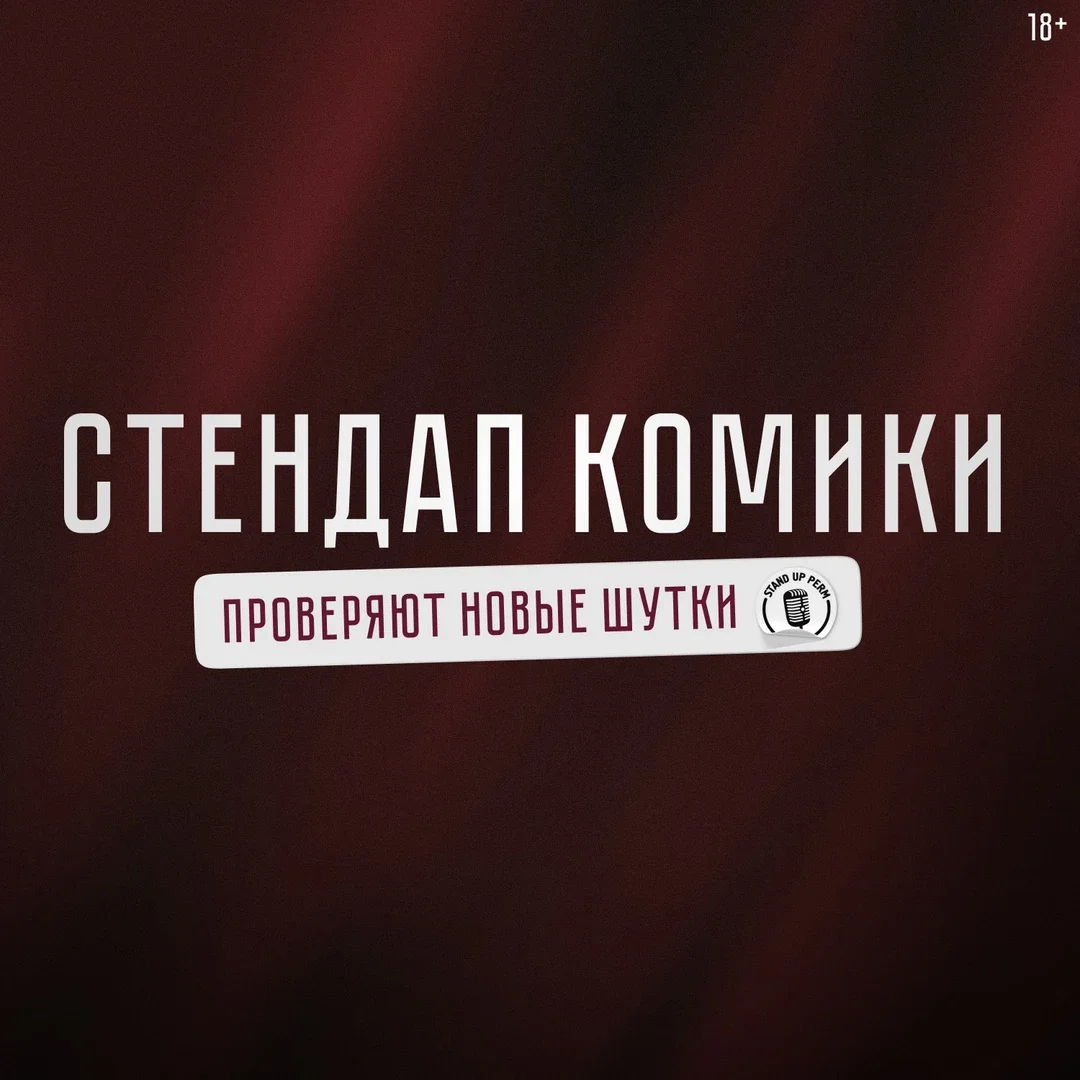 Афиша «Стендап-комики»
