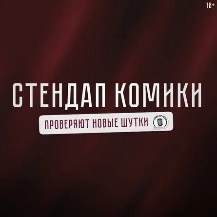 Афиша «Стендап-комики»
