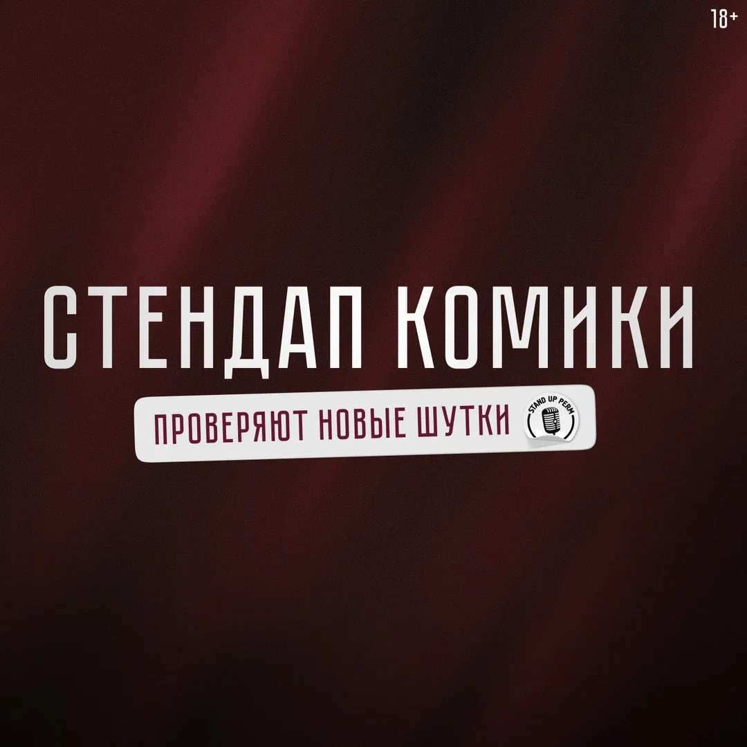 Афиша «Стендап-комики»