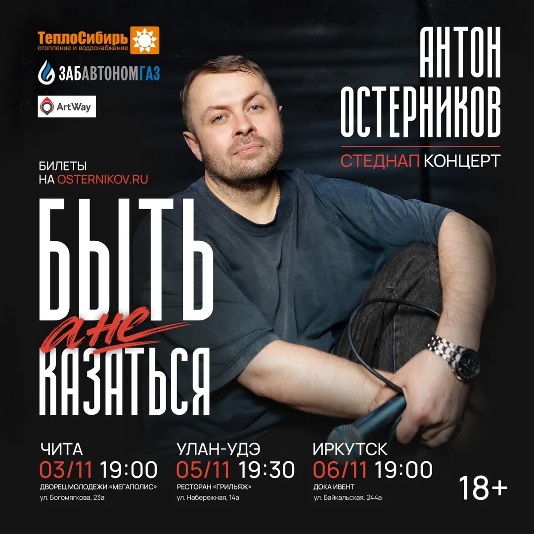 Афиша «Стендап-концерт «Антон Остерников»»