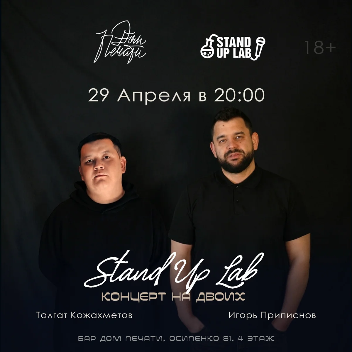 Афиша «Стендап Концерт на двоих»