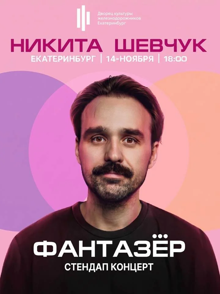 Афиша «Стендап-концерт Никиты Шевчука «Фантазёр»»