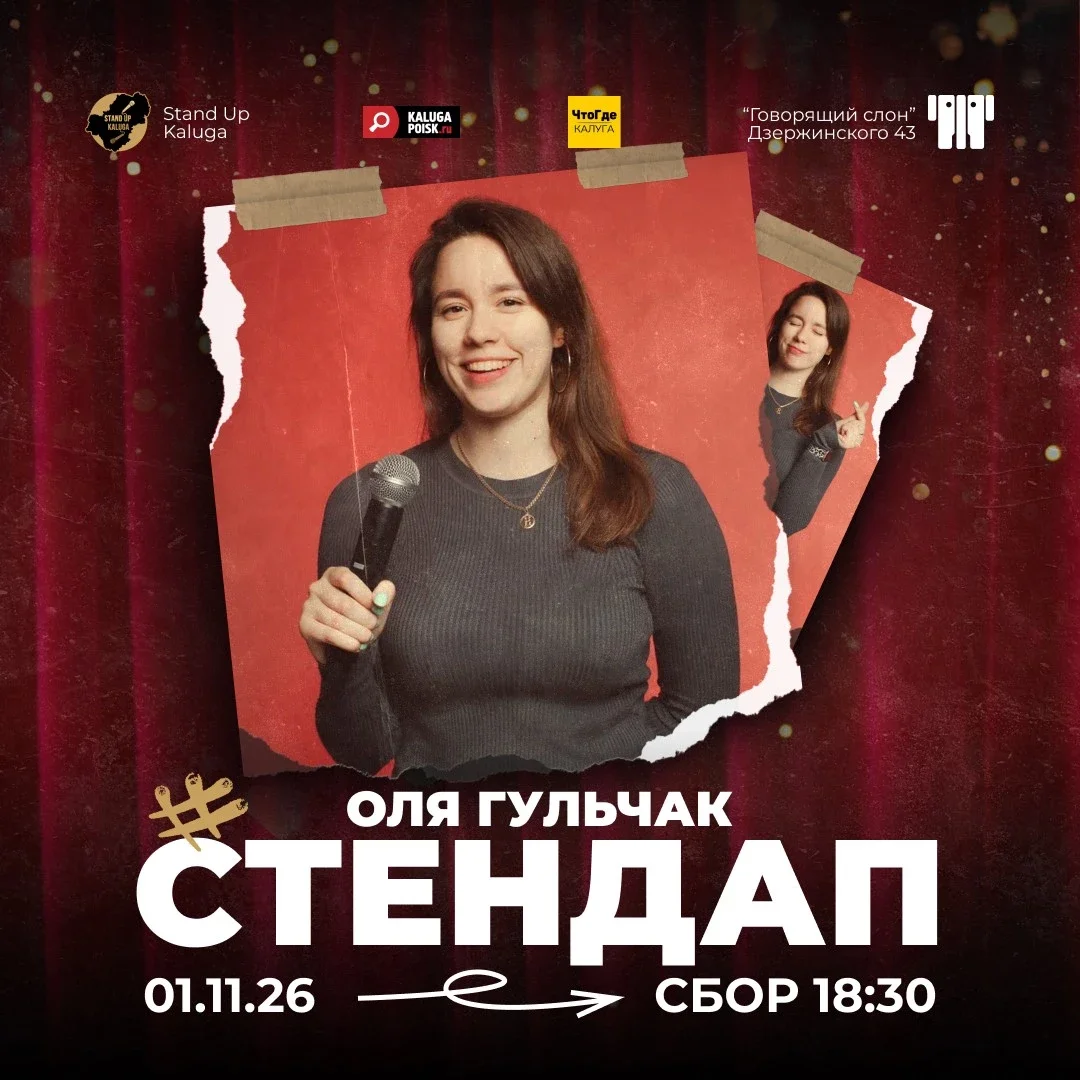 Афиша «Стендап-концерт Оли Гульчак»