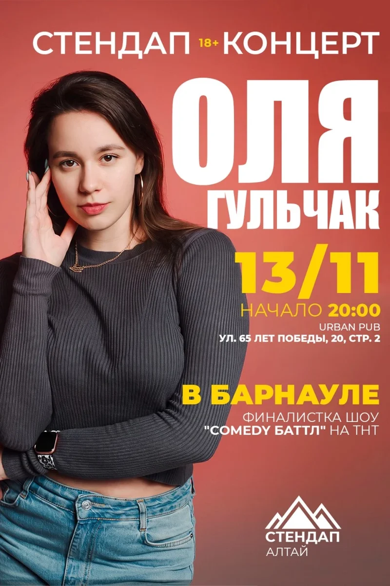 Афиша «Стендап-концерт Оли Гульчак в Барнауле»