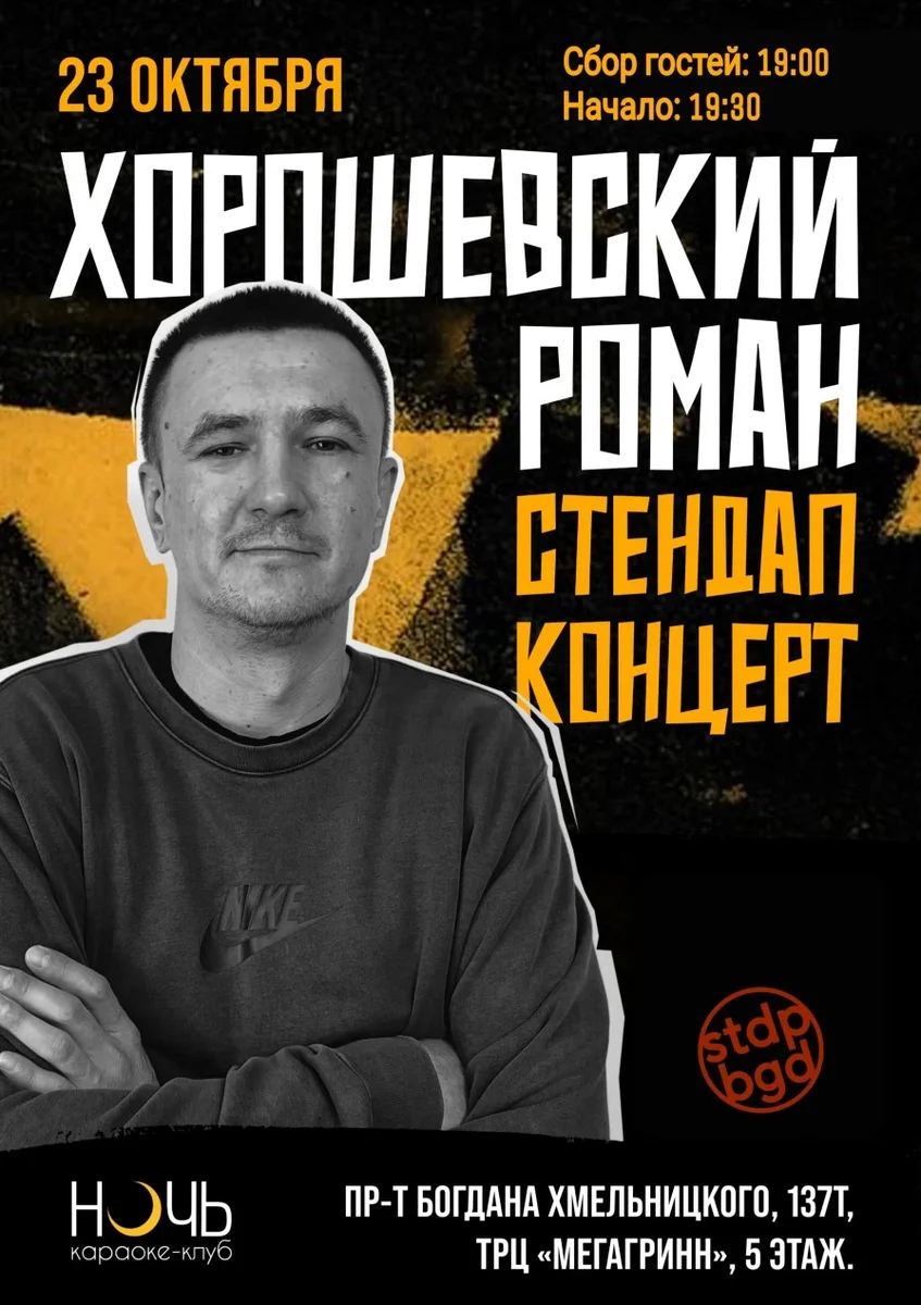 Афиша «Стендап-концерт Романа Хорошевского»