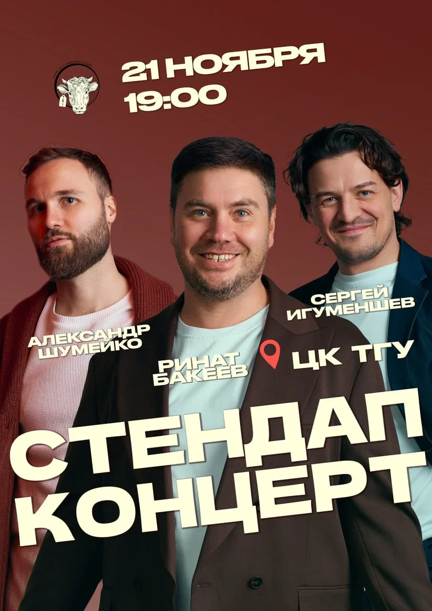 Афиша «Стендап. Лучшее. Александр Шумейко, Сергей Игуменшев, Ринат Бакеев»