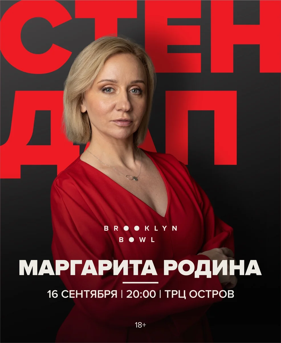 Афиша «Стендап Маргариты Родиной»