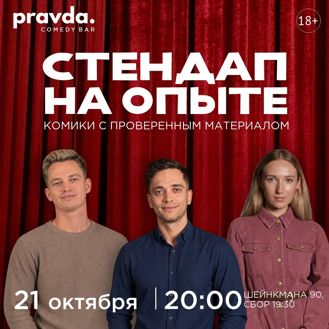 Афиша «Стендап на опыте»