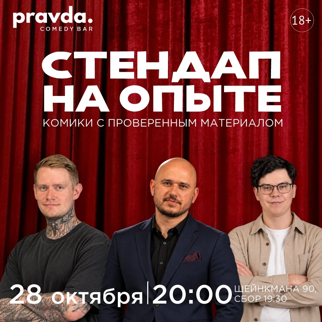 Афиша «Стендап на опыте»