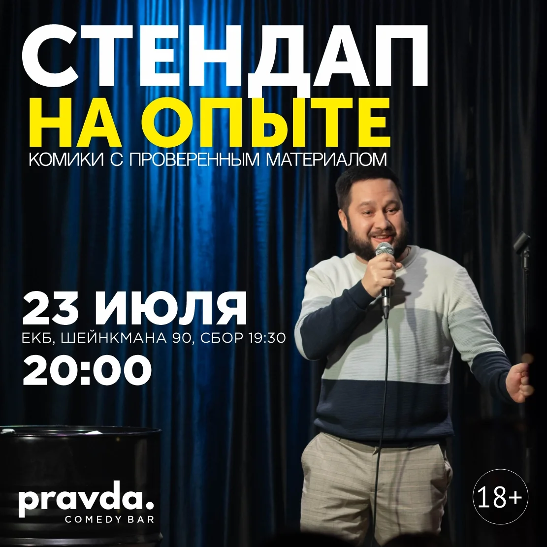 Афиша «Стендап на опыте»