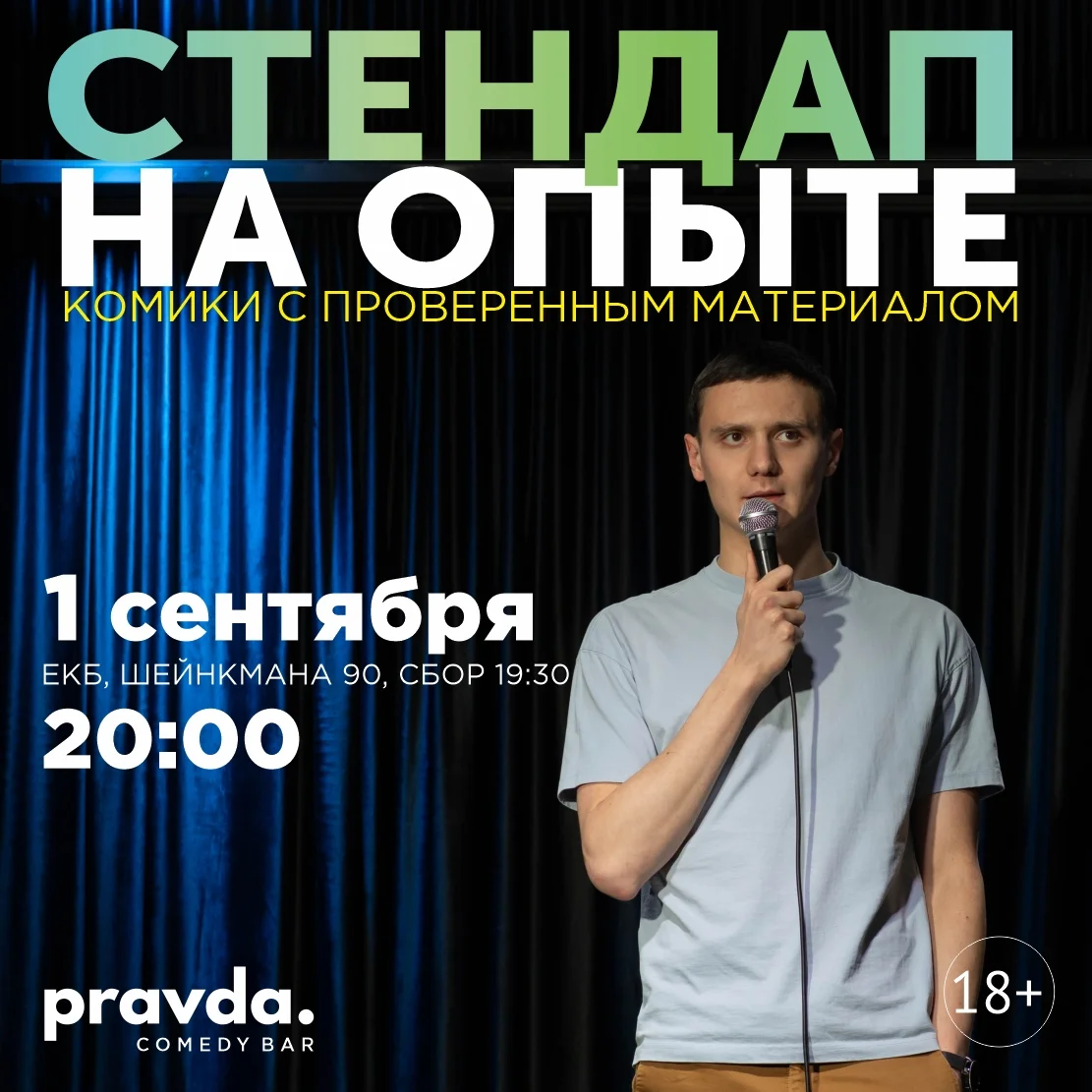 Афиша «Стендап на опыте»