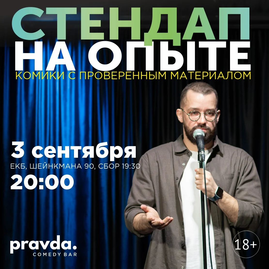 Афиша «Стендап на опыте»