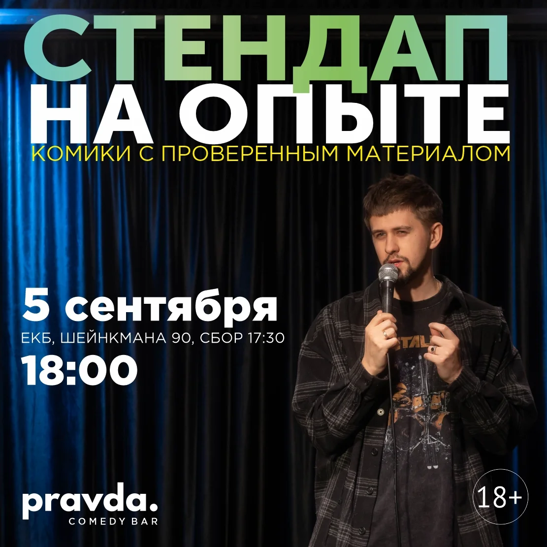 Афиша «Стендап на опыте»