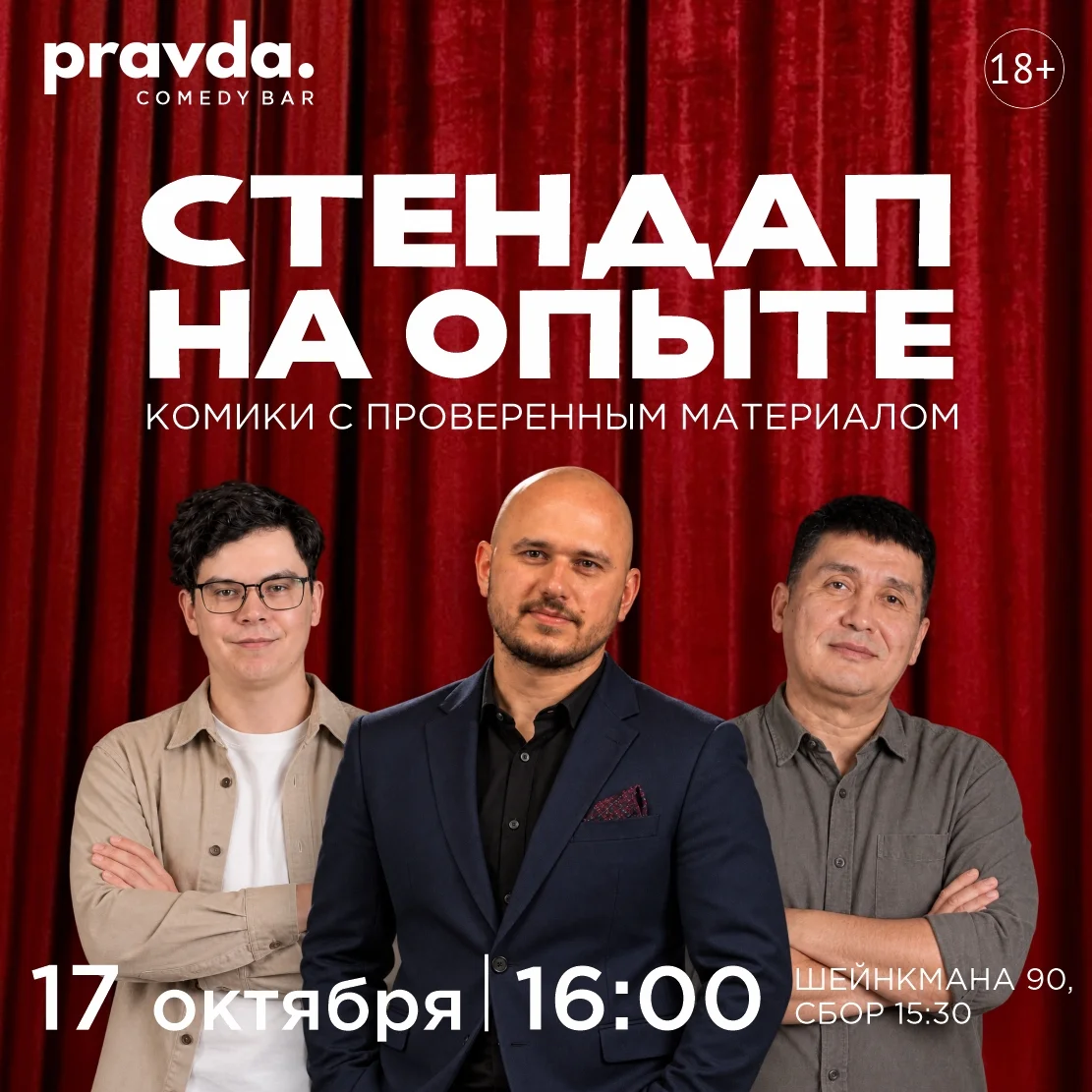 Афиша «Стендап на опыте»
