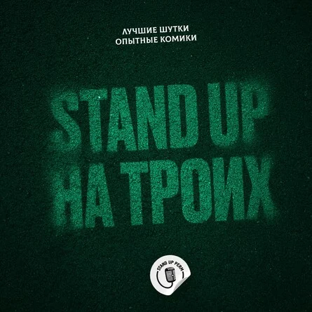 Афиша «Стендап на троих»