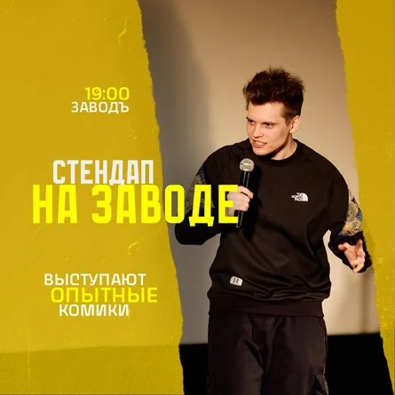 Афиша «Стендап на Заводе»