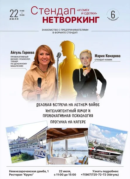 Афиша «Стендап-нетворкинг в Круизе билет спикера»
