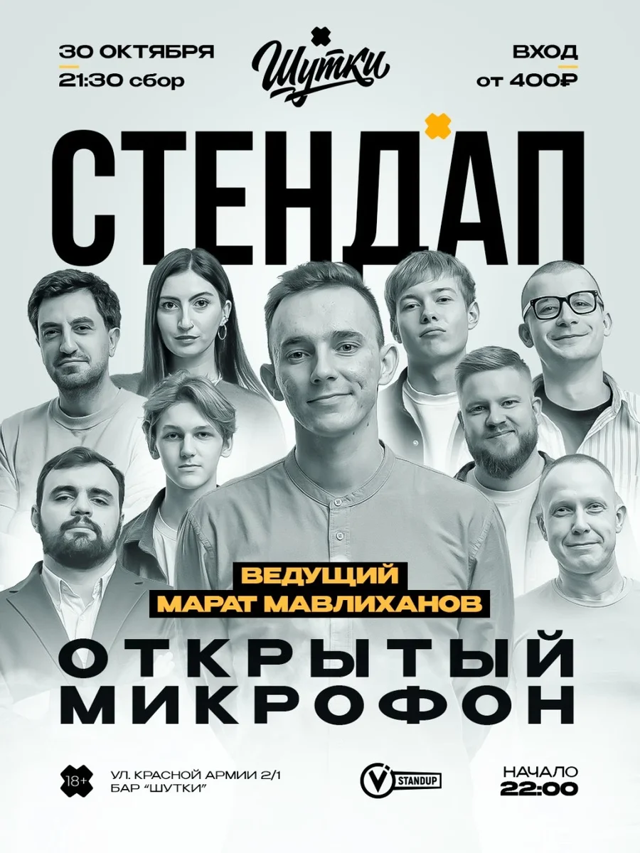Афиша «Стендап - Открытый микрофон»