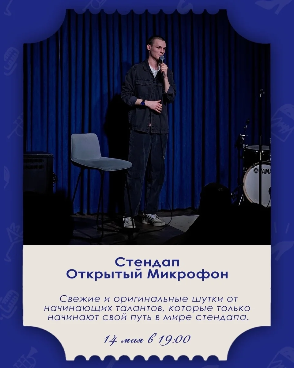 Афиша «Стендап: Открытый микрофон»