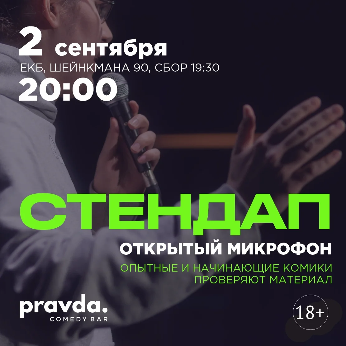 Афиша «Стендап: открытый микрофон»